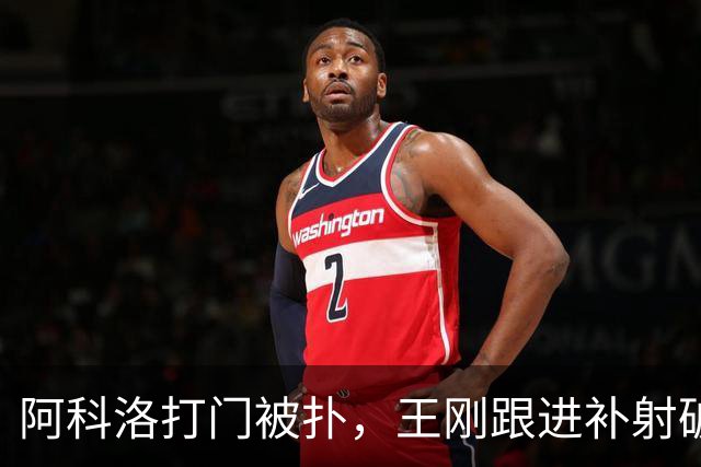 阿科洛打门被扑，王刚跟进补射破门，国安2-1反超全北现代