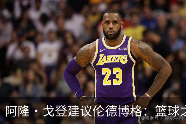 阿隆·戈登建议伦德博格：篮球之外要有爱好 别把输球情绪带回家