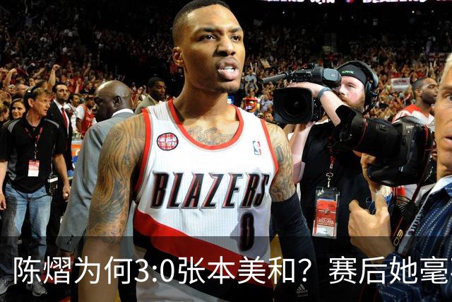 陈熠为何3:0张本美和？赛后她毫不可气说出原因，很淡定