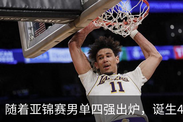 随着亚锦赛男单四强出炉，诞生4个不可思议，还有2个不争的事实