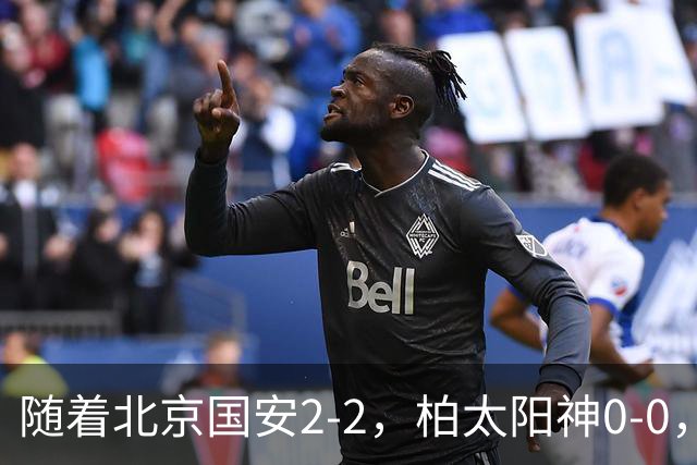 随着北京国安2-2，柏太阳神0-0，亚冠精英赛最新积分榜出炉
