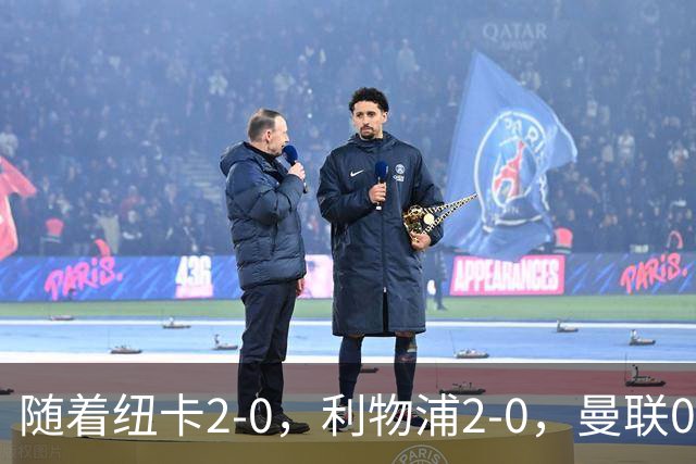 随着纽卡2-0，利物浦2-0，曼联0-3伯恩茅斯，8轮7分，英超最新积分榜出炉