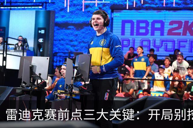 雷迪克赛前点三大关键：开局别挖坑，退防落位，等凯斯勒反弹