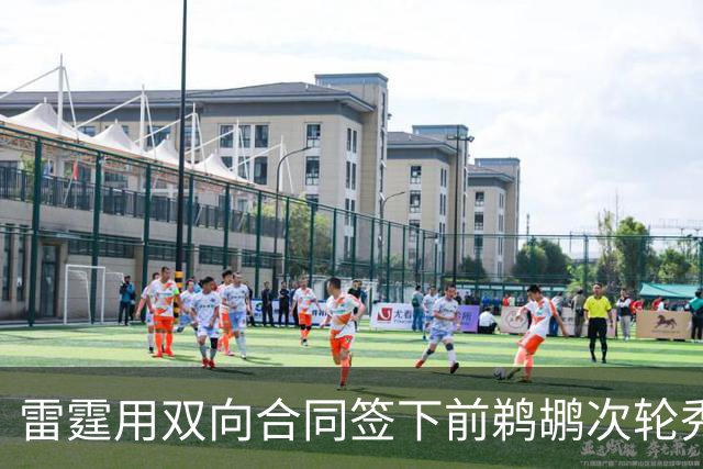 雷霆用双向合同签下前鹈鹕次轮秀，他在之前才刚刚被灰熊擦掉？