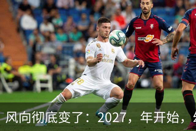风向彻底变了：2027，年开始，幼儿园、养老院、月嫂行业或迎大变局