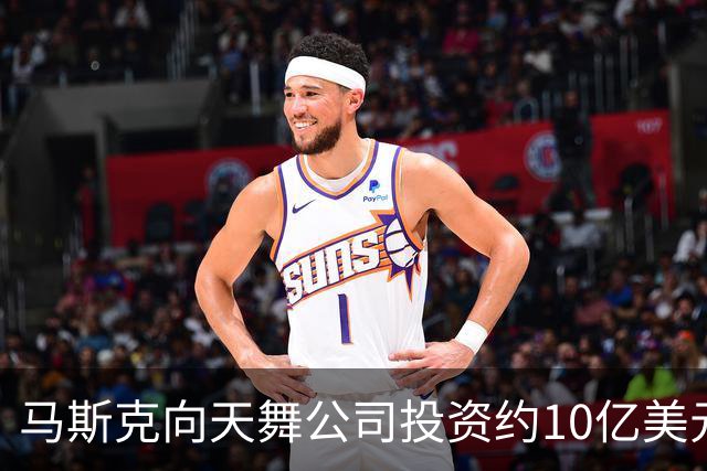 马斯克向天舞公司投资约10亿美元 天舞债务规模接近800亿美元
