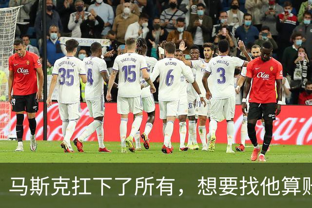 马斯克扛下了所有，想要找他算账的，不止是美国民主党，还有欧洲