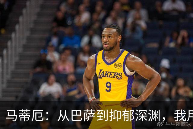 马蒂厄：从巴萨到抑郁深渊，我用了四年才重新站起来