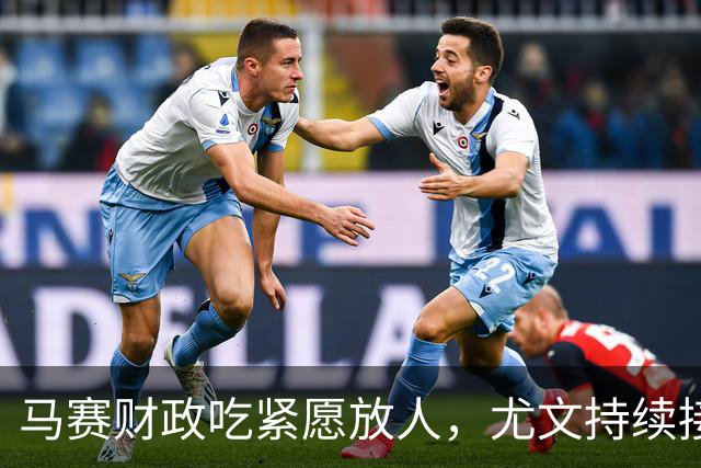 马赛财政吃紧愿放人，尤文持续接触霍伊别尔