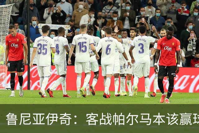 鲁尼亚伊奇：客战帕尔马本该赢球，球队在进步