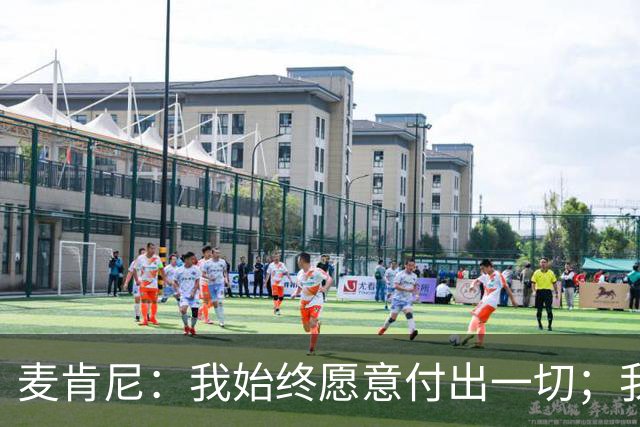 麦肯尼：我始终愿意付出一切；我们正处于一个困难的时期