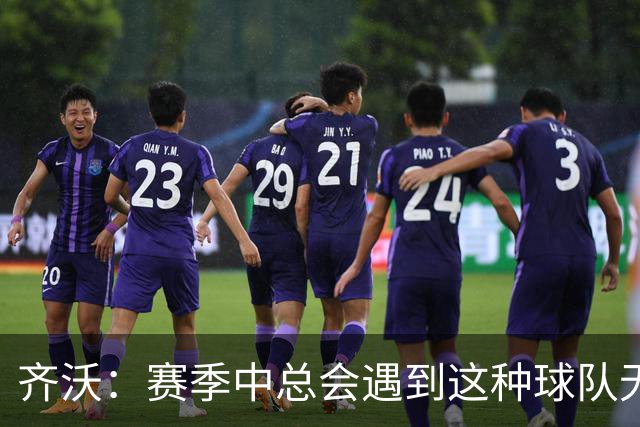 齐沃：赛季中总会遇到这种球队无法发挥出应有水平的比赛