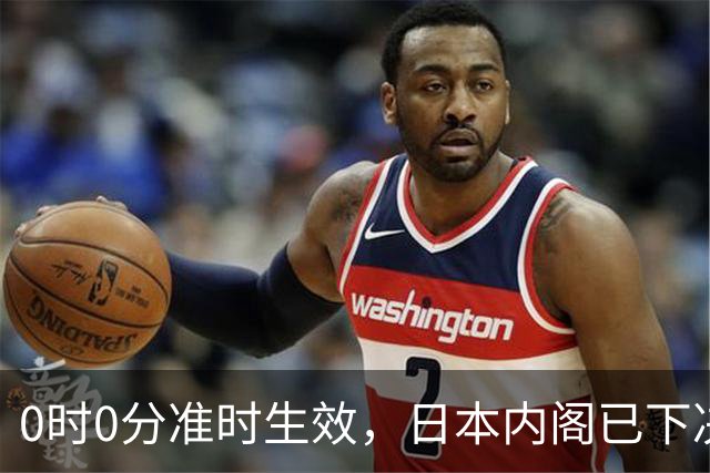 0时0分准时生效，日本内阁已下决心，对中国加税，最高顶格出手