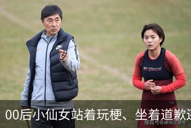 00后小仙女站着玩梗、坐着道歉还被护犊子：小鹏汽车这波“反老登”翻车不冤