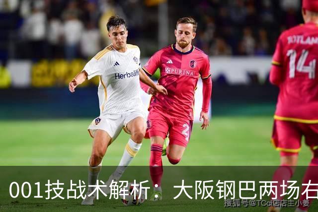 001技战术解析：大阪钢巴两场右路传中破门，武里南联的禁区怎么守