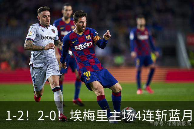 1-2！2-0！埃梅里主场4连斩蓝月，曼城赛季首败，阿森纳3连胜积分追平