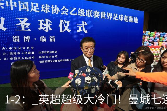 1-2： 英超超级大冷门！曼城七连胜惨遭终结，不败金身彻底告破了