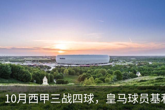 10月西甲三战四球，皇马球员基利安再度冲击西甲月度最佳