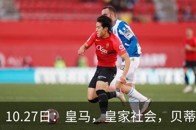 10.27日：皇马，皇家社会，贝蒂斯赛果出炉，西甲最新积分榜，巴萨遭遇首败竟仍领跑