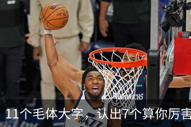 11个毛体大字，认出7个算你厉害，全认识的才是真大神！草书里的“枯笔”，是没墨了还是大师故意炫技？