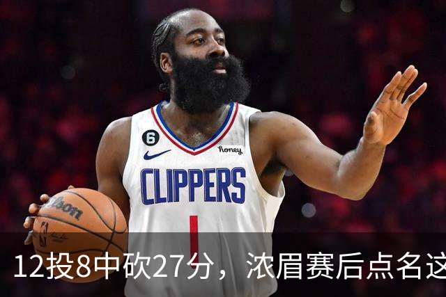 12投8中砍27分，浓眉赛后点名这位新秀：他从容不迫