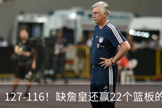 127-116！缺詹皇还赢22个篮板的雄鹿？76人主帅赛后发言更意外
