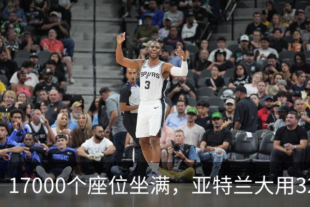 17000个座位坐满，亚特兰大用32比15开局赢下第六场