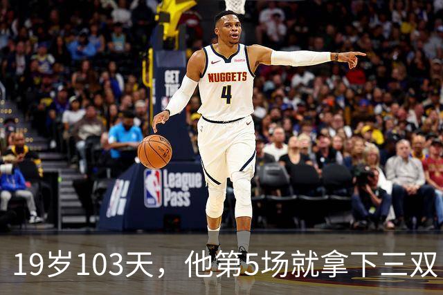 19岁103天，他第5场就拿下三双，仅次于一人