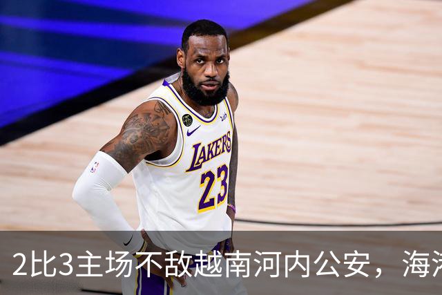2比3主场不敌越南河内公安，海港再次诠释亚冠外战外行