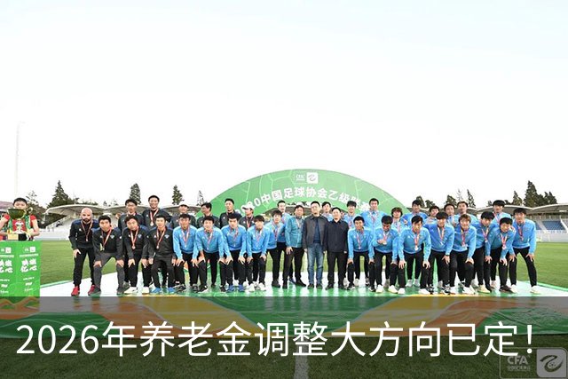 2026年养老金调整大方向已定！
