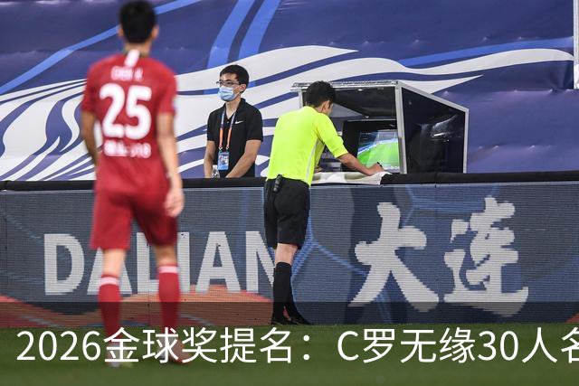 2026金球奖提名：C罗无缘30人名单，沙特联两将意外入围