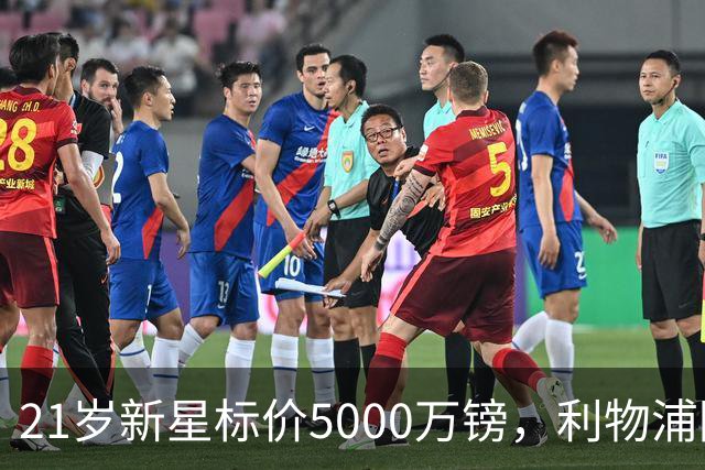 21岁新星标价5000万镑，利物浦阿森纳争抢