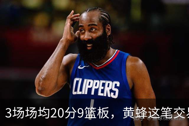 3场场均20分9篮板，黄蜂这笔交易捡到宝了