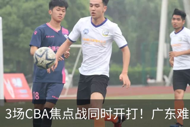 3场CBA焦点战同时开打！广东难逃3连败，北京上海冲3连胜没啥悬念
