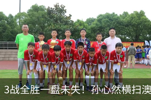 3战全胜一盘未失！孙心然横扫澳网青少年冠军，锁定总决赛四强席位