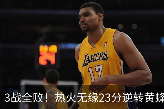 3战全败！热火无缘23分逆转黄蜂 字母哥14+6犯规米勒34+7