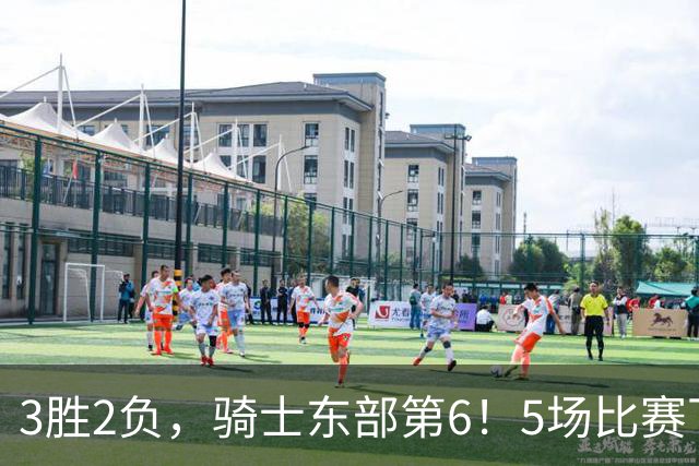 3胜2负，骑士东部第6！5场比赛下来，球队问题很多，哈登状态令人担忧，沃特森还未适应，莫布里却有点小惊喜