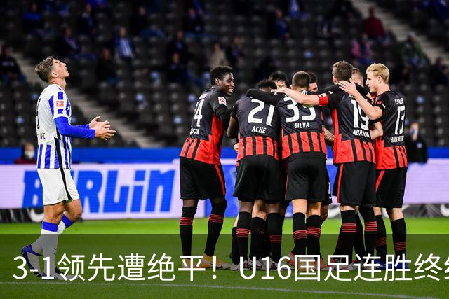 3-1领先遭绝平！U16国足连胜终结，出线之路遇阻，下轮若输恐出局