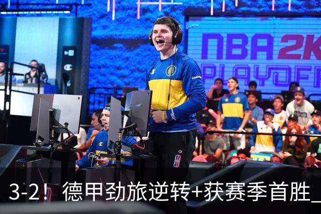 3-2！德甲劲旅逆转+获赛季首胜 终结开局6连败 五大联赛再无0分队