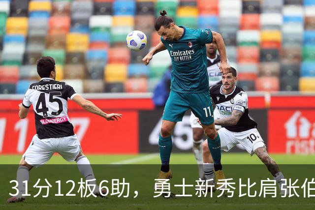 31分12板6助，勇士新秀比肩张伯伦与巴里