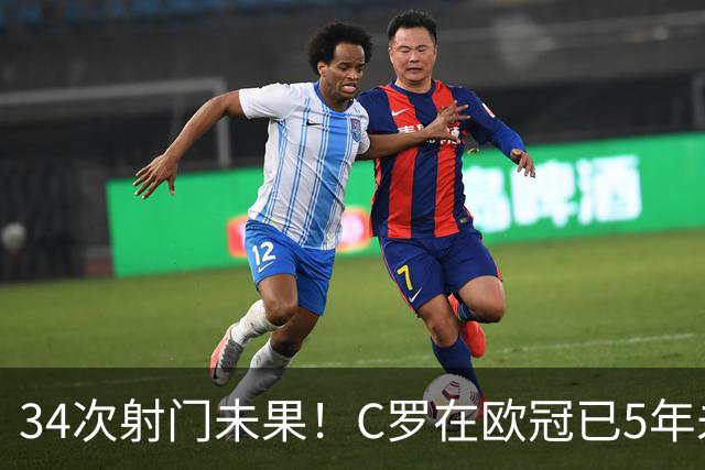 34次射门未果！C罗在欧冠已5年未能取得任意球进球