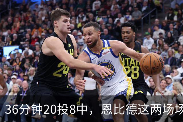 36分钟20投8中，恩比德这两场场均26分9板
