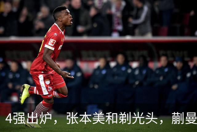 4强出炉，张本美和剃光头，蒯曼下轮遇劲敌，桥本帆乃香终于出局