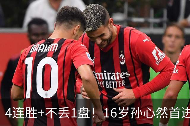 4连胜+不丢1盘！16岁孙心然首进年终决赛，夺冠=创造中国网球历史