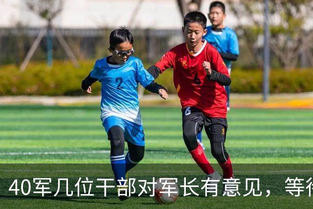 40军几位干部对军长有意见，等待兵团解决，但野司强调过维护军长