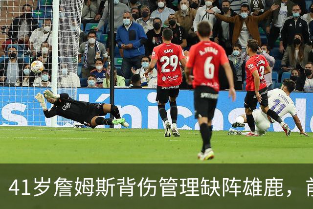 41岁詹姆斯背伤管理缺阵雄鹿，前两战场均33分钟