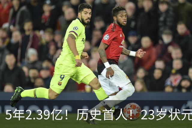 5年2.39亿！历史首人！23岁状元伤情出炉，NBA最贵垃圾兄弟该拆了
