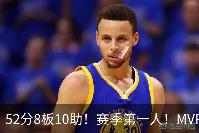52分8板10助！赛季第一人！MVP有戏啊？！