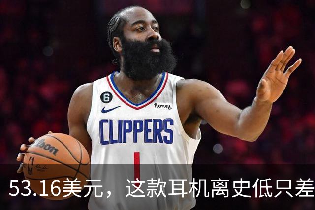 53.16美元，这款耳机离史低只差几块钱