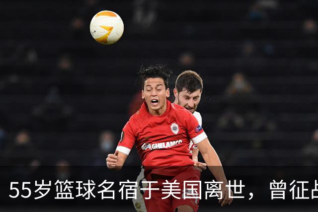 55岁篮球名宿于美国离世，曾征战多支CBA球队，哥哥是知名解说员